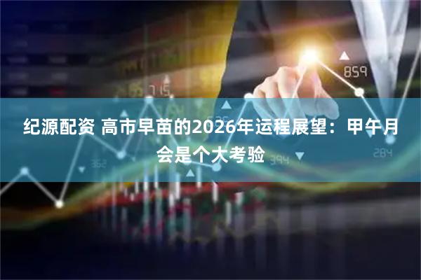 纪源配资 高市早苗的2026年运程展望：甲午月会是个大考验