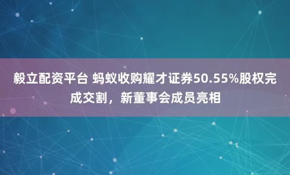 毅立配资平台 蚂蚁收购耀才证券50.55%股权完成交割，新董事会成员亮相